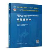 高等学校土木工程专业指导委员会规划教材书籍9787112301645 住房和城乡建设部十四五规划教材 正版 房屋建筑学第六6版