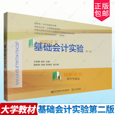 正版包邮 基础会计实验 第2版二版 王燕嘉 晓芳 东北财经大学出版社 9787565453014