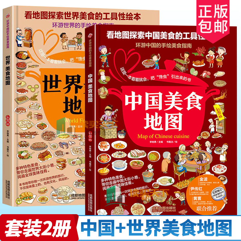 2册中国美食地图+世界美食地图:彩图版中国饮食文化的知识百科绘本生动有趣的美食王国了解世界各地风俗和饮食文化