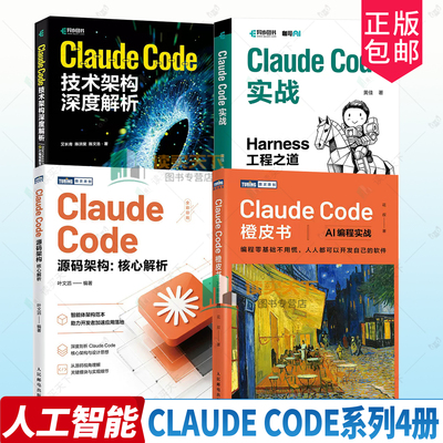 任选】Claude Code橙皮书+源码架构核心解析+技术架构深度解析 AI编程实战 Harness工程之道 智能体Agent实战项目 Ai编程教程书