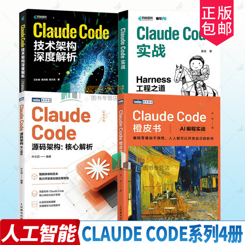 任选】Claude Code橙皮书+源码架构核心解析+技术架构深度解析 AI编程实战 Harness工程之道 智能体Agent实战项目 Ai编程教程书