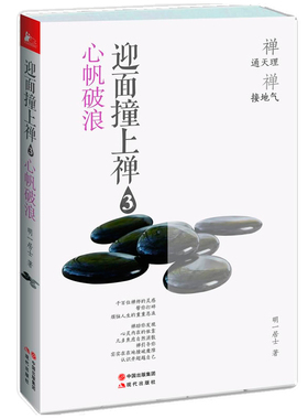 正版包邮 迎面撞上禅3：心帆破浪/明一居士张志军著苦才是人生次第花开透过佛法看世界寂静之道做才是得到爱心中