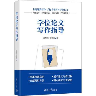 学位论文写作指导 戎华刚,张英丽 著 从选题到写作 手把手教你写学位论文 突出问题意识 展示论文写作过程 论文集文教 正版图书籍