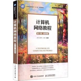 计算机网络教程 第7版 第七版 微课版 谢钧 谢希仁 高校计算机专业核心课系列教材书 人民邮电出版社 9787115676825