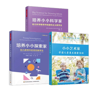 正版包邮  培养小小探索家+小小艺术家 学前儿童美术探索活动+培养小小科学家 幼儿教师园长 教师保育员书籍