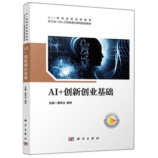 正版包邮 AI+创新创业基础 黄风立 胡伟 科学出版社 9787030828880 AI+课程改革创新教材