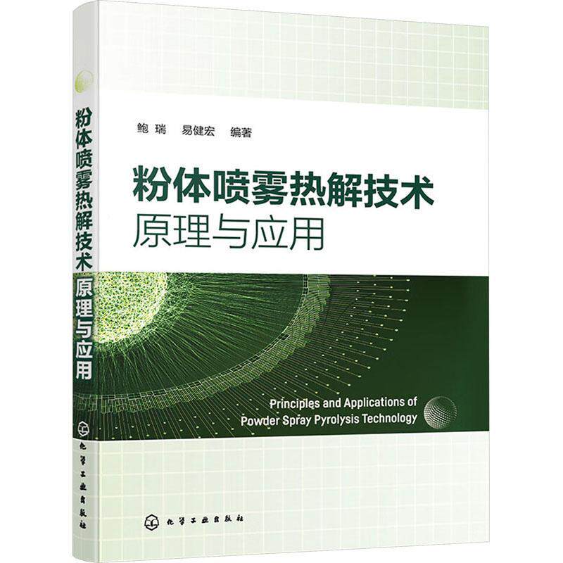 粉体喷雾热解技术原理与应用鲍瑞 工业技术书籍