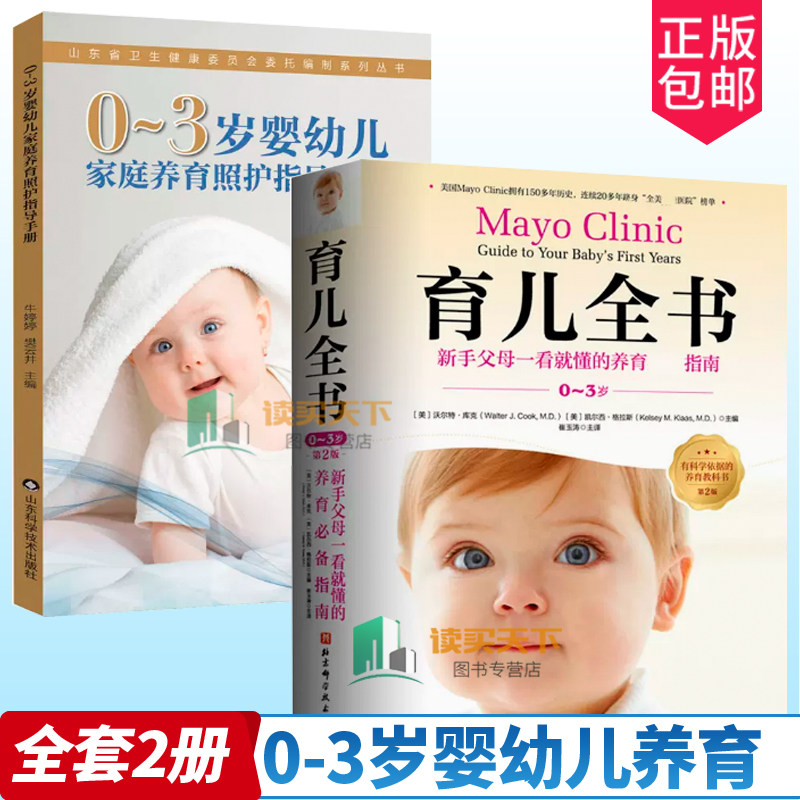 正版包邮 0-3岁婴幼儿家庭养育照护指导手册+育儿全书（0-3岁）第2版 生长发育规律 养育照护要点 宝宝健康护理书 育儿百科书籍