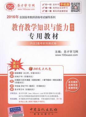 2016年-教育教学知识与能力小学专用教材-手机版 书圣才学习网 考试 书籍