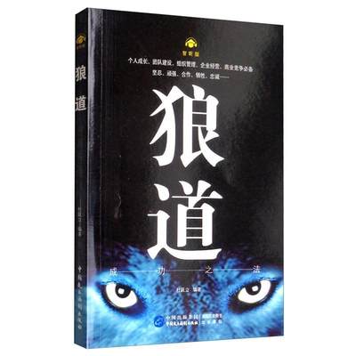 正版 狼之法智听版 强者法则励志人生哲理正能量销售团队狼性文化管理书籍 职场商法则团队协作意志信念9787516221020