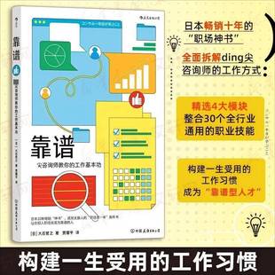 靠谱:咨询师教你的工作基9787505760394 大石哲之中国友谊出版公司图书 书籍