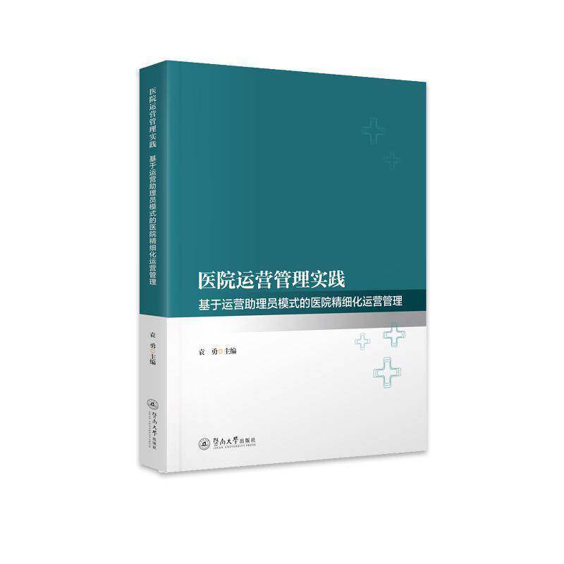 正版包邮 医院运营管理实践 基于运营助理员模式的医院精细化运营管理 9787566838605 袁勇暨南大学出版社医药卫生 书籍