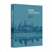 书籍 社图书 柬埔寨社会文化研究9787520742900 顾佳赟东方出版