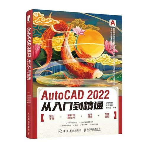 AutoCAD 2022从入门到精通辅助设计教育研究室  计算机与网络书籍