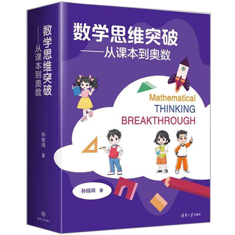 正版包邮 数学思维突破 从课本到奥数 9787302674726 孙旭鸿 清华大学出版社 中小学教辅 书籍