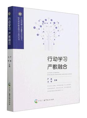 行动学习 产教融合严威  社会科学书籍