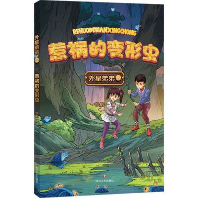 惹祸的变形虫9787541169168 宁航一四川文艺出版社有限公司儿童读物 书籍