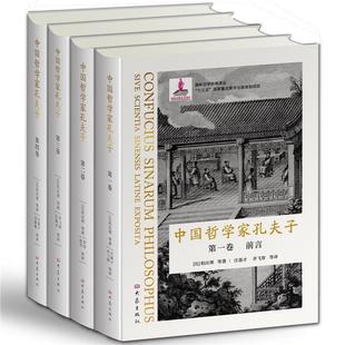 共4册 中国哲学家孔夫子 精 汉学经典 译丛柏应理普通大众儒家哲学宗教书籍