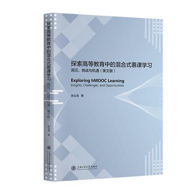 探索高等教育中的混合式慕课学:洞见、挑战与机遇:英文版:insights, challenges, and opportunities张云清  社会科学书籍