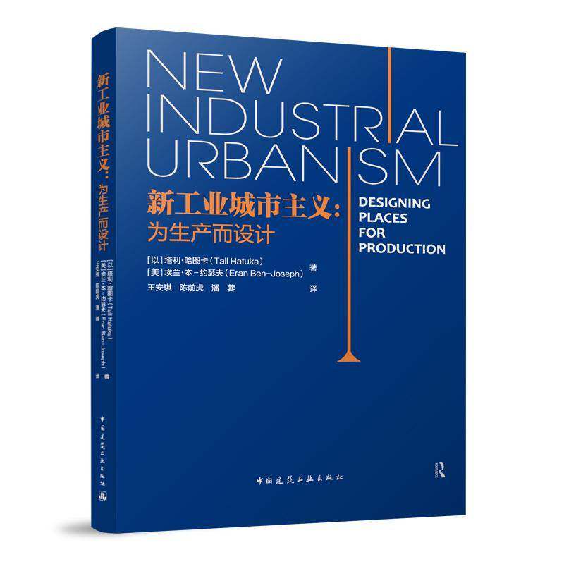 新工业城市主义:为生产而设计9787112312870 塔利·哈图卡中国建筑工业出版社图书 书籍