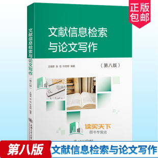 文献信息检索与论文写作 第八版 王细荣 社会科学 社 上海交通大学出版 官方正版 9787313259820 书籍 第8版