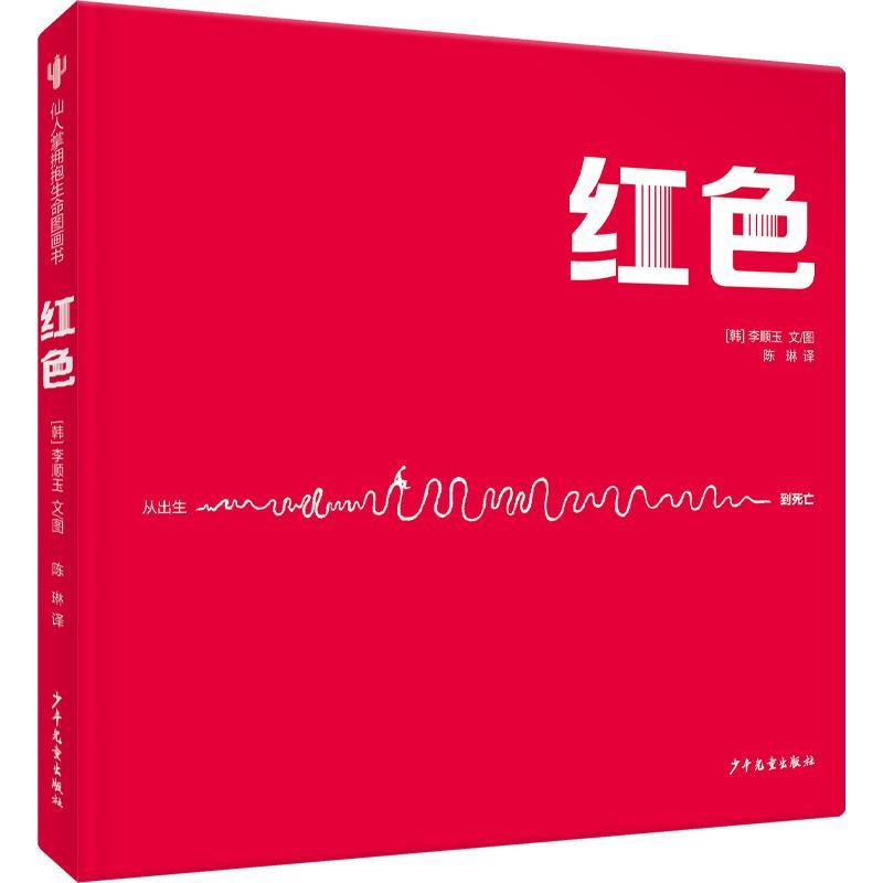 红色李顺玉文图  儿童读物书籍