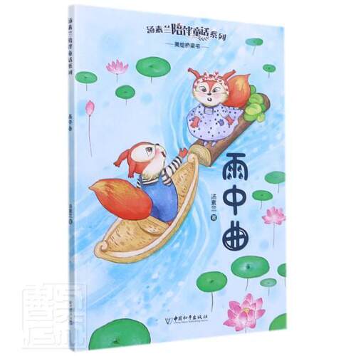 雨中曲/汤素兰陪伴童话系列汤素兰小学生童话中国当代儿童读物书籍