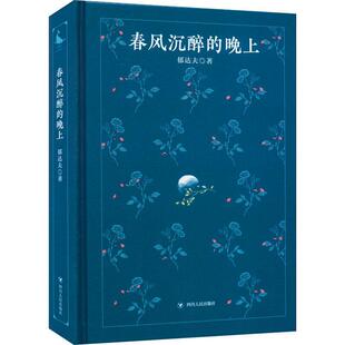 春风沉醉的晚上(精)郁达夫  小说书籍