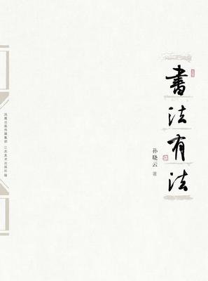 书法有法孙晓云 书法中国文集艺术书籍
