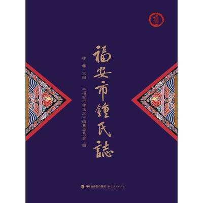 福安市钟氏志9787211094189 钟韩福建人民出版社传记 书籍
