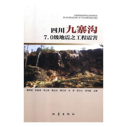四川九寨沟7.0级地震之工程震害戴君武 地震工程地震灾害科学考察九寨沟计算机与网络书籍