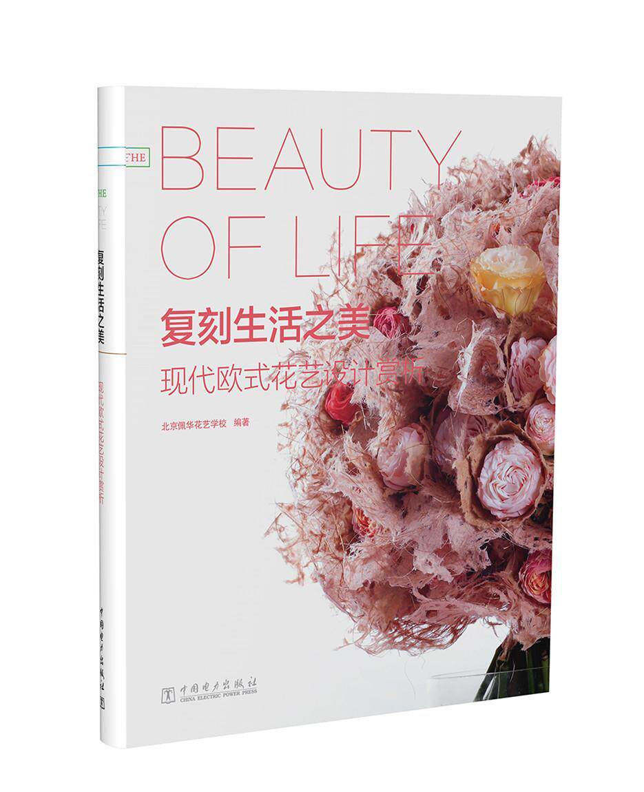 复刻生活之美 现代欧式花艺设计赏析 书北京佩华花艺学校 艺术 书籍