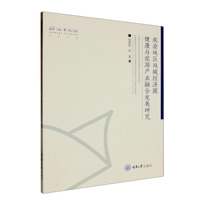 成渝地区双城经济圈健康与旅游产业融合发展研究陈雪钧  医药卫生书籍
