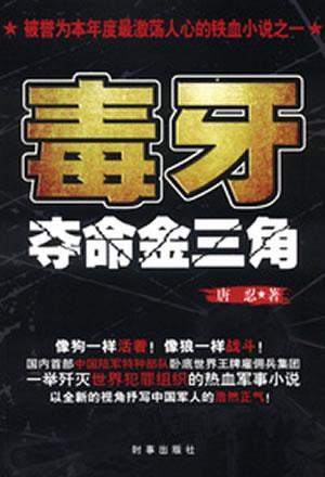 正版毒牙-夺命金三角9787802325609 唐忍时事出版社小说长篇小说中国