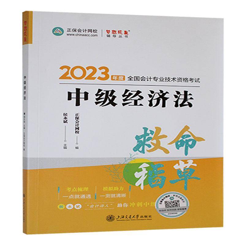 中级经济法9787313282347 侯永斌上海交通大学出版社法律 书籍图片