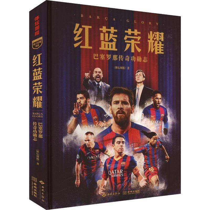 红蓝荣耀:巴塞罗那传勋志9787515109053 体坛周报西苑出版社体育 书籍