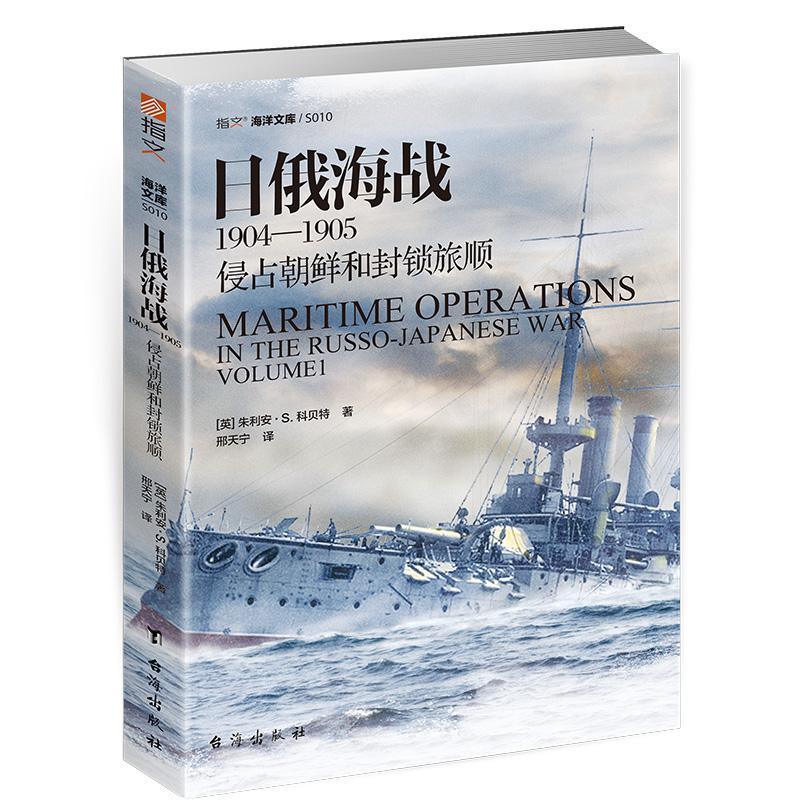 日俄海战1904—1905:侵占朝鲜和封锁旅顺 书朱利安·科贝特 军事 书籍