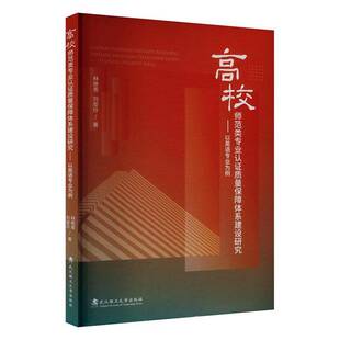 高校师范类专业认证质量保障体系建设研究:以英语专业为例9787562971665 林艳青武汉理工大学出版社有限责任公司社会科学 书籍