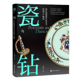 正版包邮 瓷与钻 清代瓷器海外贸易与欧洲中产崛起 9787567151161 郑轶伟 上海大学出版社 经济 书籍