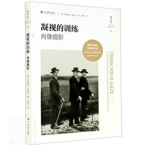 凝视的训练:肖像摄影:a practical and theoretical introduction to portrait罗斯威尔·安吉尔普通大众人像摄影摄影艺术艺术书籍