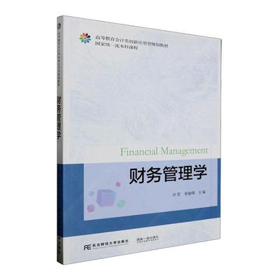 财务管理学 许慧 蒋瑜峰 编著 财务管理的基本理论基本方法和基本内容管理书籍 9787565449680 东北财经大学出版社