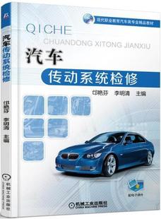 教材 汽车传动系统检修 9787111535324 邙艳芬 书籍 书