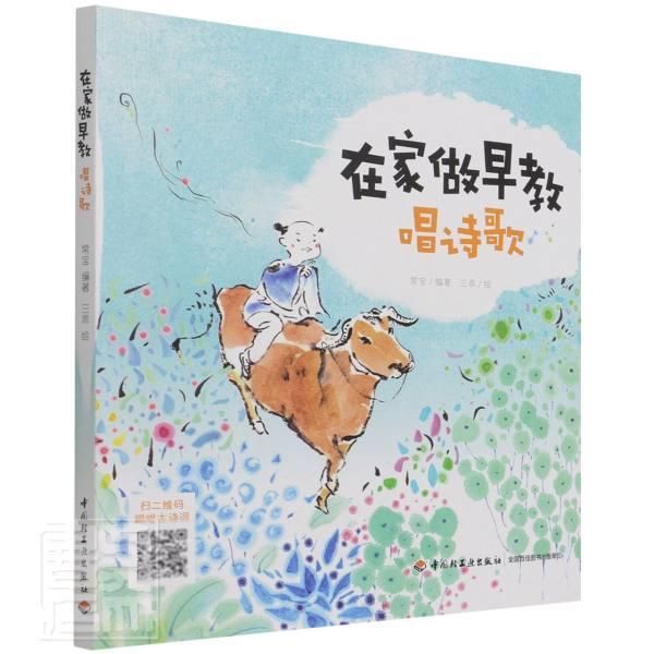 在家做早教. 唱诗歌三乖学龄前儿童古典诗歌中国学前教育教学参考资儿童读物书籍