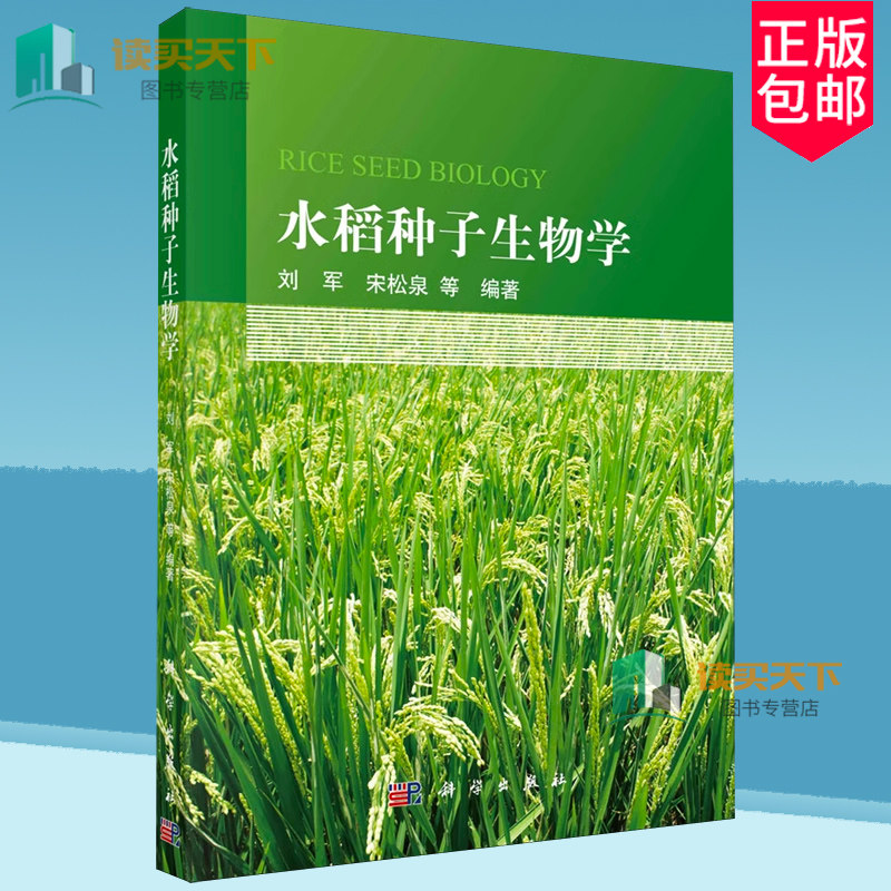正版包邮 水稻种子生物学 刘军 科学出版社 9787030772084