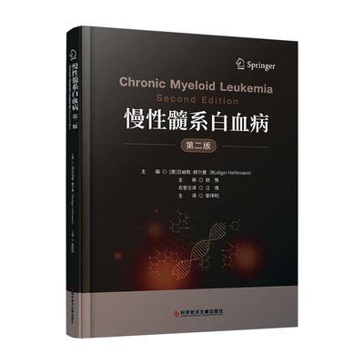 慢髓系白血病(第2版)吕迪格·赫尔曼  自由组套书籍