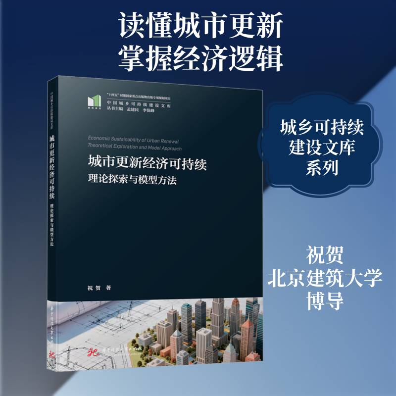 城市更新经济可持续:理论探索与模型方法:theoretical exploration and model ap9787577223858 祝贺华中科技大学出版社经济 书籍