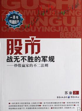 股市战无不胜的军规:炒股赢家的不二法则苏渝 股票投资中国经济书籍