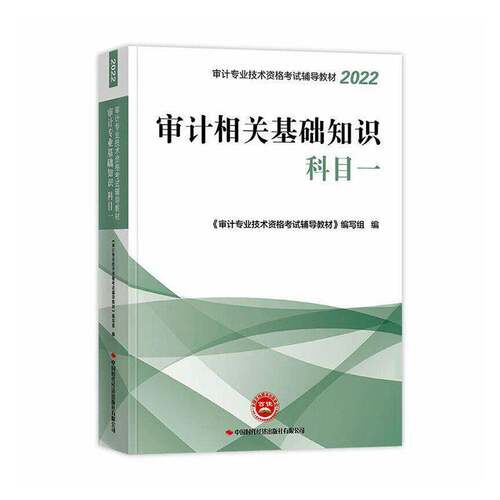审计相关基础知识:科目一9787511931634 《计专业技术资格考试辅导教材》中国时代经济出版社图书 书籍