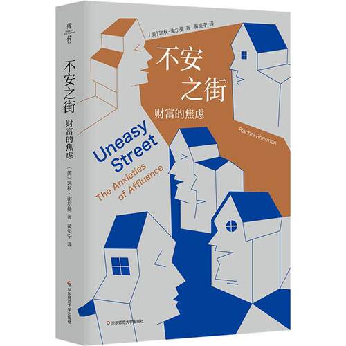 不安之街:财富的焦虑::瑞秋·谢尔曼  社会科学书籍