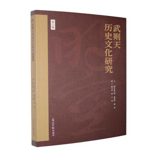 武则天历史文化研究:第三辑9787519489267 谢元鲁光明社图书 书籍